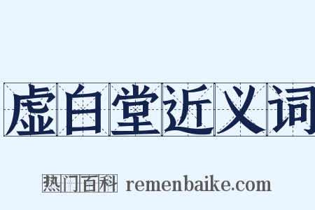 虚白堂近义词是什么意思的图片